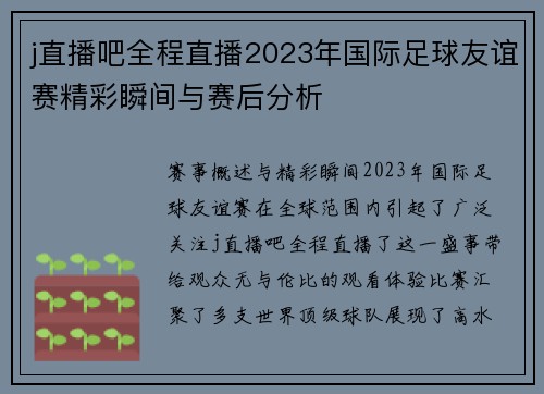 j直播吧全程直播2023年国际足球友谊赛精彩瞬间与赛后分析