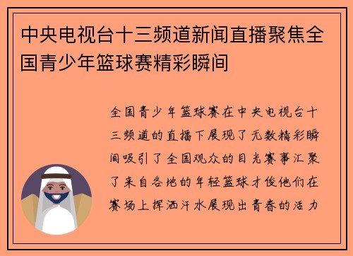 中央电视台十三频道新闻直播聚焦全国青少年篮球赛精彩瞬间