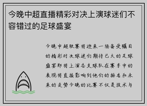 今晚中超直播精彩对决上演球迷们不容错过的足球盛宴