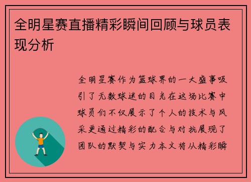 全明星赛直播精彩瞬间回顾与球员表现分析