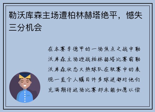勒沃库森主场遭柏林赫塔绝平，憾失三分机会