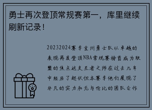 勇士再次登顶常规赛第一，库里继续刷新记录！