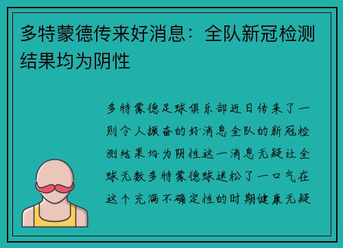 多特蒙德传来好消息：全队新冠检测结果均为阴性