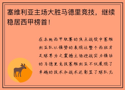 塞维利亚主场大胜马德里竞技，继续稳居西甲榜首！