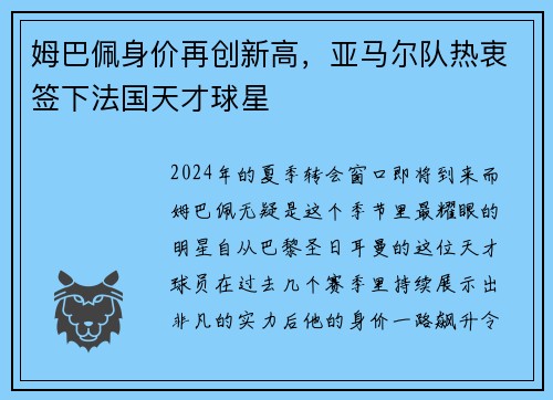 姆巴佩身价再创新高，亚马尔队热衷签下法国天才球星