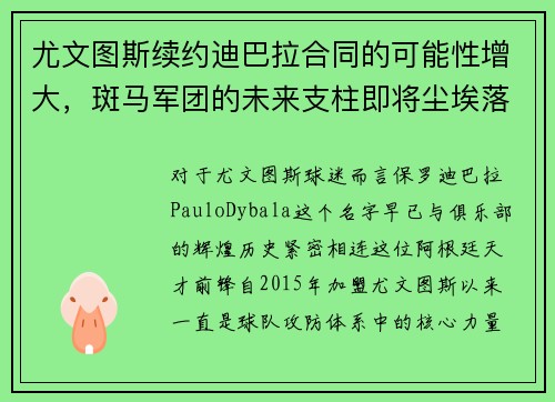 尤文图斯续约迪巴拉合同的可能性增大，斑马军团的未来支柱即将尘埃落定