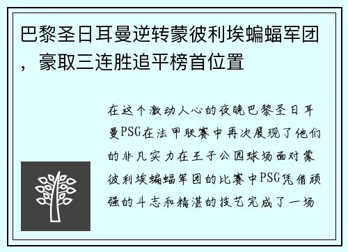 巴黎圣日耳曼逆转蒙彼利埃蝙蝠军团，豪取三连胜追平榜首位置