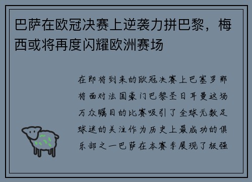 巴萨在欧冠决赛上逆袭力拼巴黎，梅西或将再度闪耀欧洲赛场