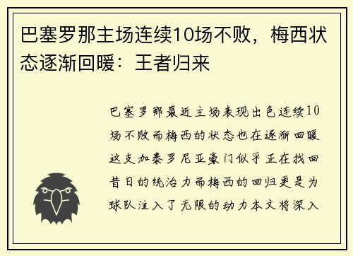 巴塞罗那主场连续10场不败，梅西状态逐渐回暖：王者归来