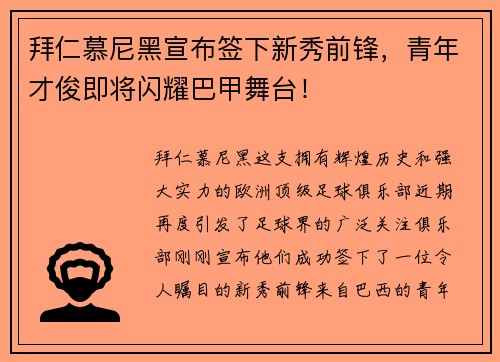 拜仁慕尼黑宣布签下新秀前锋，青年才俊即将闪耀巴甲舞台！