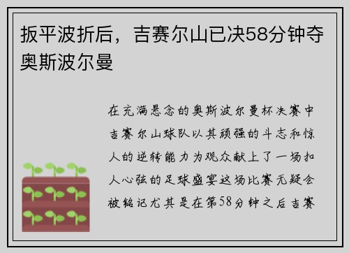 扳平波折后，吉赛尔山已决58分钟夺奥斯波尔曼