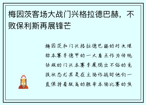 梅因茨客场大战门兴格拉德巴赫，不败保利斯再展锋芒