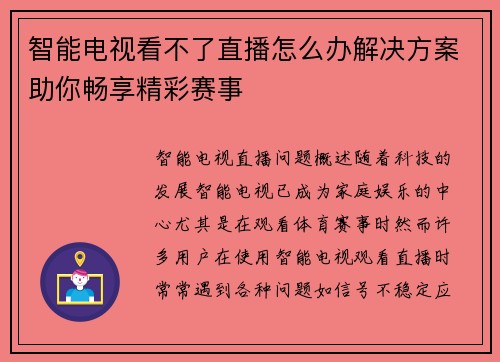 智能电视看不了直播怎么办解决方案助你畅享精彩赛事