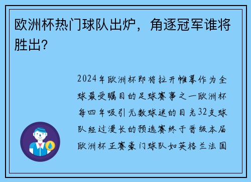欧洲杯热门球队出炉，角逐冠军谁将胜出？