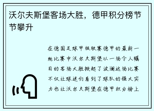 沃尔夫斯堡客场大胜，德甲积分榜节节攀升