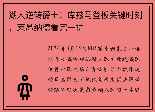 湖人逆转爵士！库兹马登板关键时刻，莱昂纳德看完一拼