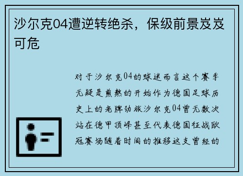 沙尔克04遭逆转绝杀，保级前景岌岌可危