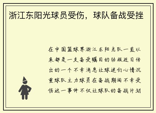 浙江东阳光球员受伤，球队备战受挫