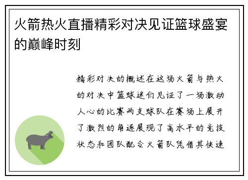 火箭热火直播精彩对决见证篮球盛宴的巅峰时刻