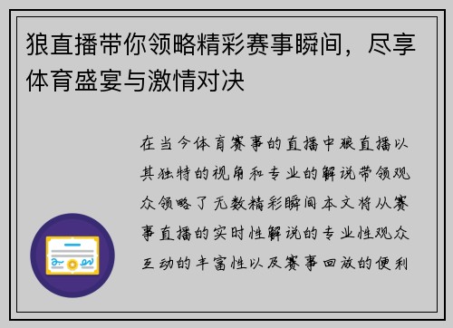 狼直播带你领略精彩赛事瞬间，尽享体育盛宴与激情对决