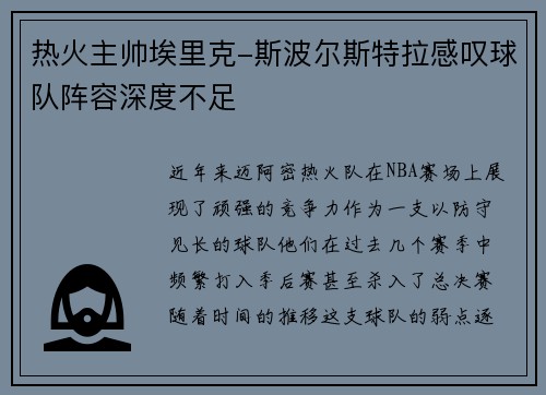 热火主帅埃里克-斯波尔斯特拉感叹球队阵容深度不足