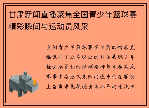 甘肃新闻直播聚焦全国青少年篮球赛精彩瞬间与运动员风采