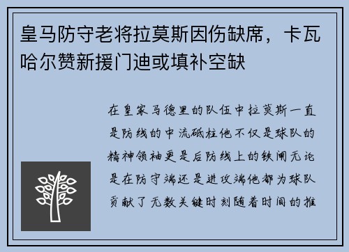 皇马防守老将拉莫斯因伤缺席，卡瓦哈尔赞新援门迪或填补空缺