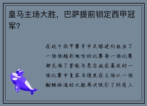 皇马主场大胜，巴萨提前锁定西甲冠军？