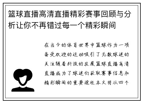 篮球直播高清直播精彩赛事回顾与分析让你不再错过每一个精彩瞬间