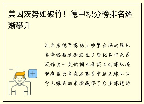 美因茨势如破竹！德甲积分榜排名逐渐攀升