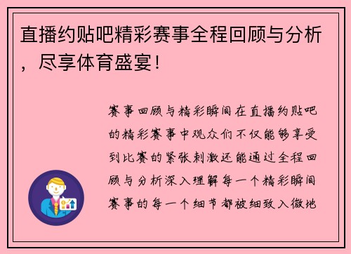 直播约贴吧精彩赛事全程回顾与分析，尽享体育盛宴！