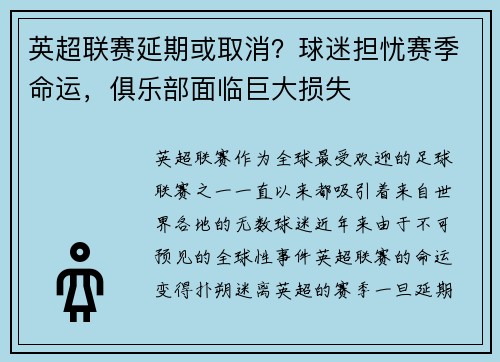 英超联赛延期或取消？球迷担忧赛季命运，俱乐部面临巨大损失