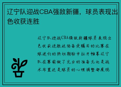 辽宁队迎战CBA强敌新疆，球员表现出色收获连胜