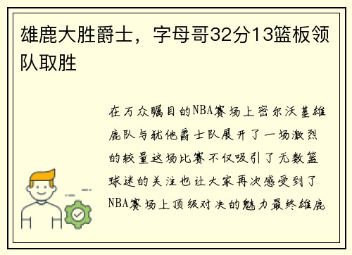 雄鹿大胜爵士，字母哥32分13篮板领队取胜