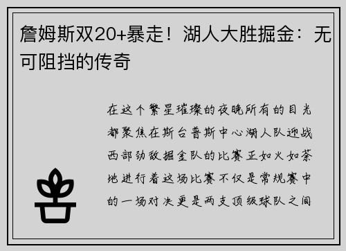 詹姆斯双20+暴走！湖人大胜掘金：无可阻挡的传奇