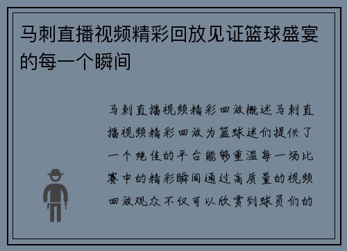 马刺直播视频精彩回放见证篮球盛宴的每一个瞬间