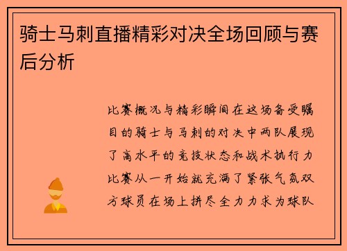 骑士马刺直播精彩对决全场回顾与赛后分析
