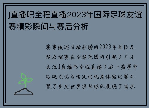 j直播吧全程直播2023年国际足球友谊赛精彩瞬间与赛后分析