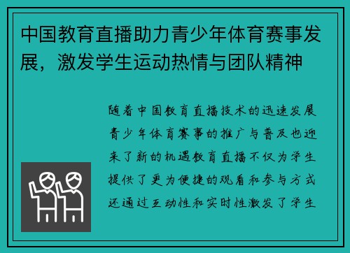 中国教育直播助力青少年体育赛事发展，激发学生运动热情与团队精神