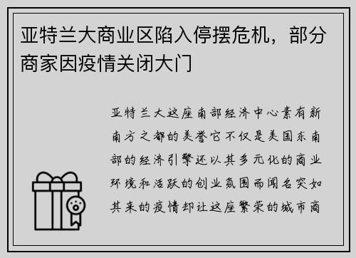 亚特兰大商业区陷入停摆危机，部分商家因疫情关闭大门