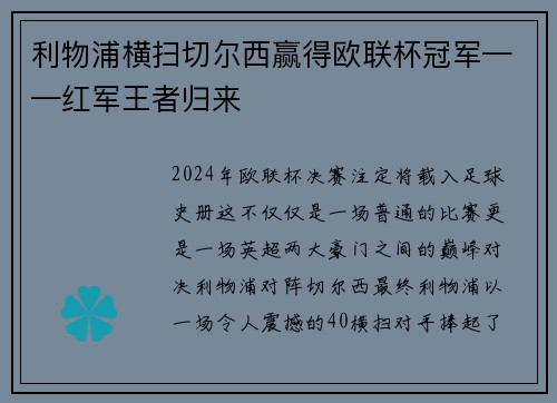 利物浦横扫切尔西赢得欧联杯冠军——红军王者归来