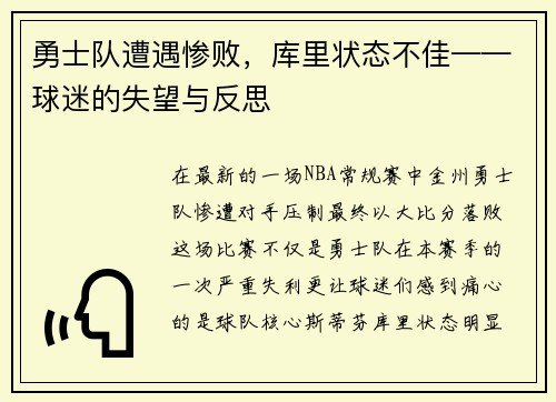 勇士队遭遇惨败，库里状态不佳——球迷的失望与反思