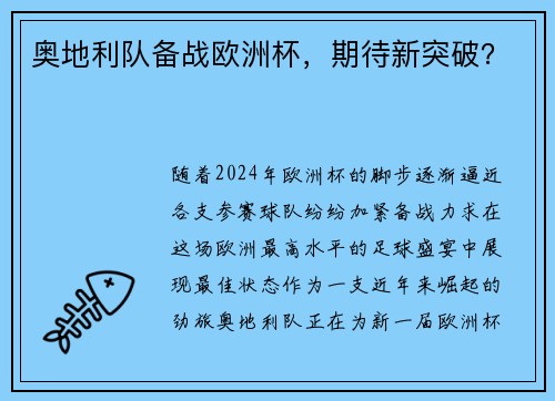奥地利队备战欧洲杯，期待新突破？