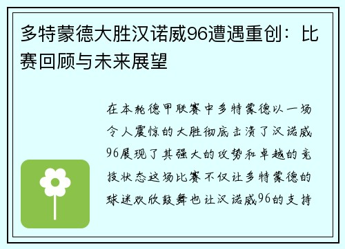多特蒙德大胜汉诺威96遭遇重创：比赛回顾与未来展望