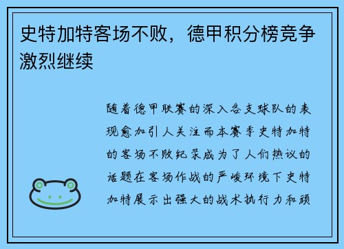 史特加特客场不败，德甲积分榜竞争激烈继续
