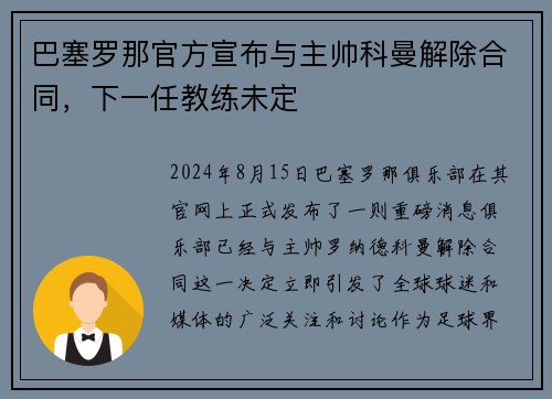 巴塞罗那官方宣布与主帅科曼解除合同，下一任教练未定