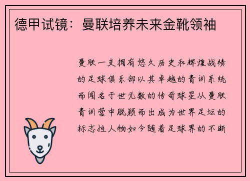 德甲试镜：曼联培养未来金靴领袖