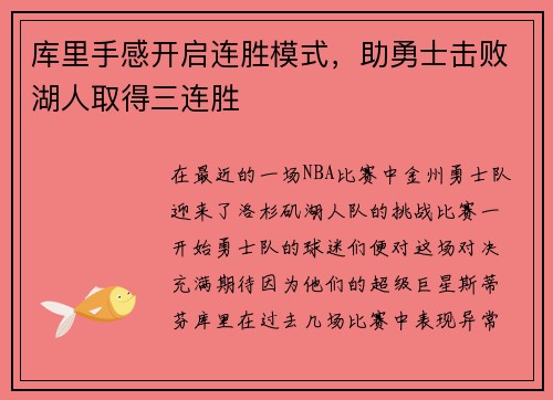 库里手感开启连胜模式，助勇士击败湖人取得三连胜