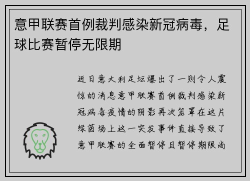 意甲联赛首例裁判感染新冠病毒，足球比赛暂停无限期