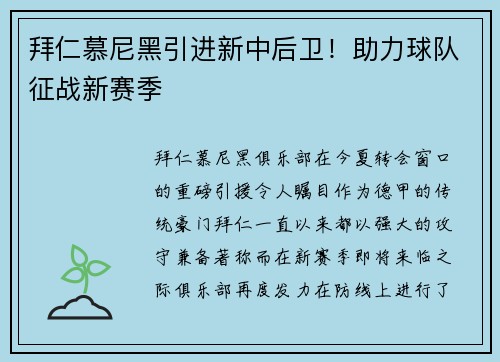 拜仁慕尼黑引进新中后卫！助力球队征战新赛季